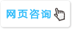 網(wǎng)頁(yè)咨詢(xún)